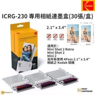 柯達 - 4PASS 2.1" x 3.4" 專用即影即有相紙連墨盒 (30 張) 適用於 Kodak Mini 2 Retro & Mini Shot 2 ICRG-230
