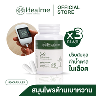 Healme S-9 Balance สมุนไพรต้านเบาหวาน ปรับสมดุลน้ำตาลในเลือด