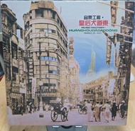 音樂工廠 皇后大道東 黑膠唱片