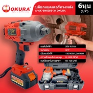 OKURA บล็อกแบตเตอรี่ บล็อกไร้สาย รุ่นทรงพลัง (4หุน) 1/2 นิ้ว 20V  (6หุน) 3/4 นิ้ว บล็อกแบต บล็อกกระแทก