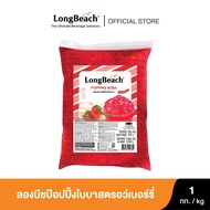 ลองบีชป๊อปปิ้งโบบาสตรอว์เบอร์รี่ (1000g.) LongBeach Strawberry Popping Boba ไข่มุกป๊อป/ มุกป๊อป