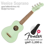 Fender Venice Soprano Ukulele อูคูเลเล่ ไซส์ โซปราโน่ 21 นิ้ว ไม้เบสวู้ด หัวกีตาร์ไฟฟ้า Tele เอกลักษณ์กีตาร์ Fender + แถมฟรีกระเป๋าอูคูของแท้ Fender Surf Green