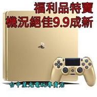 缺貨【福利品特賣 PS4主機】薄型 2017A 500G 金色 Slim版 薄機二手【送果凍套＋類比套＋保護貼】台中星光