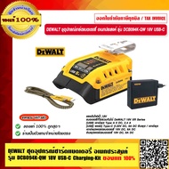 DEWALT ชุดอุปกรณ์ชาร์ตแบตเตอรี่ อเนกประสงค์ รุ่น DCB094K-QW 18V USB-C Charging-Kit ของแท้ 100% ร้านเ