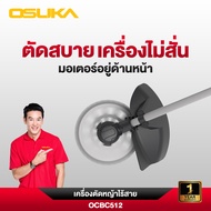 เครื่องตัดหญ้าไร้สาย OCBC512-P2 40V OSUKA