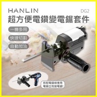HANLIN-DG2 電鑽變電鋸套件 帶潤滑油箱 電動馬達雙軸承不晃動 換夾頭免切割機工具 金屬 木板 樹枝 水管切割器