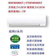 ☆含標準安裝費31800元☆大金冷氣 FTHF40VAVLT / RHF40VAVLT (經典系列冷暖)(6~7坪)