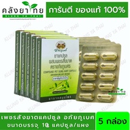 เพชรสังฆาตแคปซูล เพชรสังฆาตอภัยภูเบศร  ขนาดบรรจุ 10 แคปซูล (แผง) 10 แผง  (ผลิตภัณฑ์สมุนไพรขายทั่วไป)