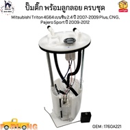 ปั๊มติ๊ก พร้อมลูกลอย ครบชุด Mitsubishi Triton 4G64 เบนซิน 2.4 ปี 2007-2009 Plus CNG Pajero Sport ปี