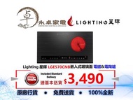 Lighting 星暉    LGE570CNB    嵌入式玻璃面 電磁&amp;電陶爐
