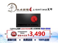 Lighting 星暉    LGE570CNB    嵌入式玻璃面 電磁&電陶爐