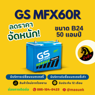 GS Battery MFX60R/MFX-60R แบตเตอรี่รถยนต์ แบตเตอรี่รถเก๋ง 55B24L แบต 50 แอมป์ ไฟแรง ใหม่จากโรงงาน ม