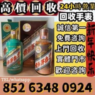 網上報價 收酒 收 茅台 舊 茅台 茅台 生肖茅台 貴洲茅台 鐵蓋茅台 飛天茅台 珍品茅台 精品茅台 羊年茅台 生肖茅台 龍年茅台 蛇年茅台 le pin 罗曼尼·康帝酒庄、柏翠酒庄 路易十三、軒尼詩