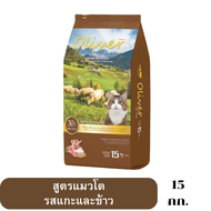 Oliver Cat Food อาหารแมวขนาด 15 kg (.เลือกรสในรายการ )