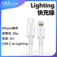 日本AKI - iPhone 20W快充線 USB-C TO Lighting(A0209) iPhone快充線 20W快充 耐用線材 蘋果配件 高速充電 便攜設計 兼容多設備