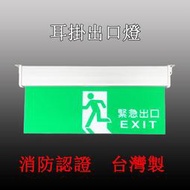 消防署認證 LED緊急出口燈 逃生燈 消防應急指示燈耳掛式安裝方便 綠底白字 鋁合金材質 時尚美觀 台灣製