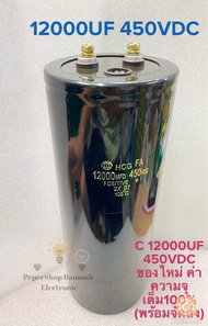 (แพ็ค1ตัว) C 12000UF 450V คาปาซิเตอร์แบบขันสกรู Hitachi แท้-ใหม่ขนาด9x23.5CM สีดำ Cหัวน็อต C12000UF
