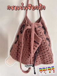 Eco Bag กระเป๋าถักโครเชต์จากเชือกฟอก Cotton Rope