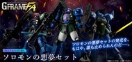 全新現貨 BANDAI 機動戰士鋼彈 G-FRAME FA 所羅門惡夢套組 薩克 德姆 傑爾古格 魂商店限定 PB限定