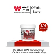 WorldPaint PU CLEAR COAT ตัวเคลือบทับหน้า สำหรับงานภายนอก และงานเหยียบย่ำสูง 0.85 kg.