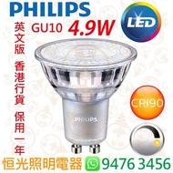 PHILIPS 飛利浦 Master GU10 4.9W 可調光 LED 射燈 射膽 CRI 90 實店經營 香港行貨 保用一年