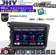 【JD汽車音響】JHY S系列 S16、S17、S19 HONDA CIVIC9 2012~ 9.35吋 安卓主機。
