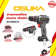 OSUKA สว่านกระแทกไร้สาย ไร้แปรงถ่าน (ตัวเปล่า) รุ่น OCHD802-N มอเตอร์ไร้แปรงถ่าน 20V