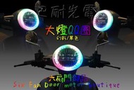 『六扇門』NEW MANY 幻彩 大燈 QQ圈 幻彩 單色 變色 炫彩 遙控 七彩 變色 大燈圈 LED 大燈罩 大燈蓋