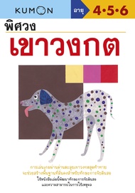 หนังสือแบบฝึกหัดคุมอง KUMON ลิขสิทธิ์แท้  (ซื้อแยกเล่มได้)