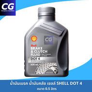 น้ำมันเบรคเชลล์ น้ำมันคลัช Shell DOT3 DOT4 ขนาด 0.5 ลิตร Shell Brake & Clutch Fluid DOT3 DOT4