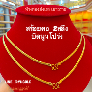 สร้อยคอทอง2สลึง YHGOLD ลายบิดนูน ทองคำแท้96.5%