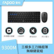 [ 邁克電腦 ]【rapoo 雷柏】9300M 無線 刀鋒式 超薄 三模 鍵盤 滑鼠組((中文注音版))