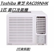 [行貨保證] Toshiba 東芝 RAC09NHK 1匹 窗口冷氣機 #+$400 標準安裝,包括以下項目 將散熱機安裝在冷氣機窗台上