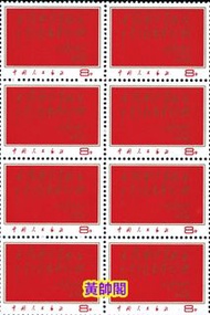 高價上門回收各類郵票 回收1980年T46猴年郵票 回收全國山河一片紅郵票 回收全面勝利萬歲郵票 回收大藍天郵票 毛主席郵票 梅蘭芳郵票 第一版 第二版 第三版 第四版 人民幣 紀念幣 千禧龍鈔 澳門