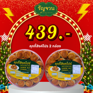 คุกกี้สิงคโปร์ 2 กระปุก 500 กรัม