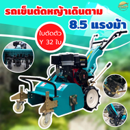 เครื่องตัดหญ้ารถไถเดินตาม เครื่องยนต์ 8.5 แรงเต็ม ใบตัดตัวY 32 ใบมีด ลุยหินสบาย เกียร์เดินเครื่อง 4 