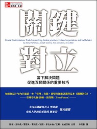 關鍵對立：當下解決問題、促進互動關係的重要技巧