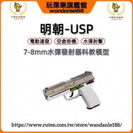 【玩彈樂】明朝HK USP 電動槍 連發單發 7-8mm水彈 空掛回膛 生存遊戲 成人玩具槍水彈槍電槍