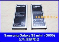 ★普羅維修中心★Samsung Galaxy S5 mini 全新原廠電池 膨脹 蓄電差 充不滿 充不飽 耗電快 斷電