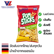 Lorenz Pomsticks Sour Cream 70g มันฝรั่ง เฟรนซ์ฟรายส์ รสซาวครีม นำเข้าจากเยอรมัน