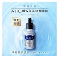 AHC 瞬效保濕B5玻尿酸精華液 1.5ml 體驗包❤️