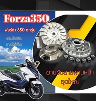 ชามหน้าเดิม ชุดใหญ่ Honda Forza 350 ชุดชามขับหน้า ฮอนด้า ฟอร์ซ่า 350 ทุกตัว ชามใส่เม็ดล้อหน้า เดิม ต