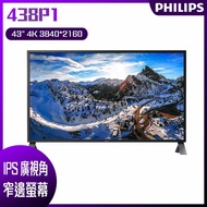 【10週年慶10%回饋】PHILIPS 飛利浦 438P1 4K廣視角螢幕