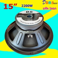 DS audio ดอกลำโพง 15 8Ohm 2000W แม่แหล็ก156มิล รุ่น PA15-OI-S(156) สำหรับ ลำโพงเครื่องเสียงบ้าน ตู้ล