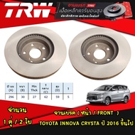 TRW จานเบรคหน้า TOYOTA INNOVA CRYSTA ปี 2016 ขึ้นไป จานดิสก์เบรค