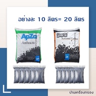 [บ้านเครื่องกรอง] สารกรองน้ำ สารกรองคาร์บอน BIOSIS + สารกรองแอนทราไซต์ APZA อย่างละ 10 ลิตร  อย่างละ