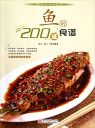 20935.魚的200道食譜（簡體書）