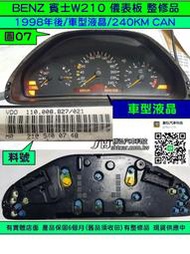 BENZ 賓士 W210 1998- 儀表板 車型液晶 210 540 07 48 儀表維修 液晶 斷字 背光 修理 圖