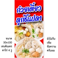 ป้ายก๋วยเตี๋ยวลูกชิ้นปลา ไวนิล 1ด้าน ตั้ง 50x100 เซน นอน 40x120 เซน ตาไก่ 4 มุม มี 2 ขนาดให้เลือก ป้