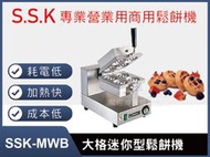 【餐飲設備有購站】SSK-MWB大格(厚餅)迷你型鬆餅機